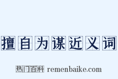 擅自为谋近义词是什么意思的图片
